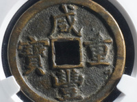 咸丰重宝最高价格