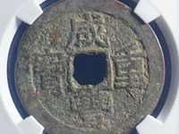 咸丰重宝当五百价格及图片