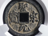圣宋元宝31的背月