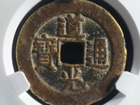 道光通宝宝泉局出头宝母钱