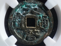 天启通宝背十一两母钱
