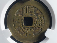 顺治通宝背满汉昌成交价格