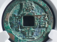 最新庆历重宝价格表