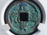 建炎通宝图片母币