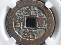 光绪重宝当十当字下有一星