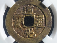 请问道光通宝图片