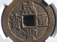 宝直局咸丰重宝当五十真品