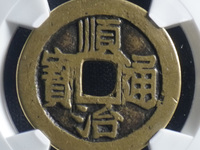顺治通宝通字上面二痕