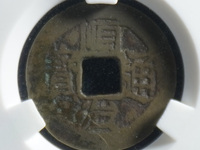 顺治通宝背工
