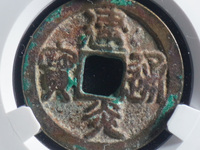 建炎通宝背川价格