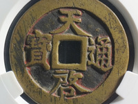 天启通宝背一钱