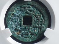 天启通宝背十一两属于哪个朝代