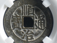 顺治通宝背右宣市场价格