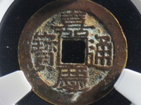 嘉庆通宝宝浙局
