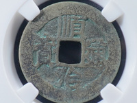 宝泉局顺治通宝价格