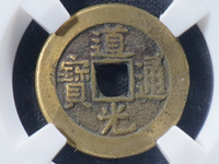 哪里有道光通宝背大定真品图