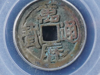 万历通宝背上星双点通