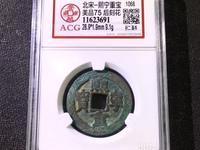 熙宁重宝长冠钱