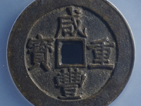 咸丰重宝当十宝陕局最新价格