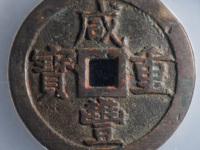800万咸丰重宝当十图片10万