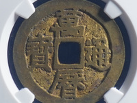 万历通宝背龙凤戏日真品图