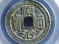 顺治通宝工一厘价格