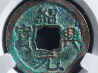 绍兴元宝折三价格