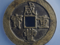 咸丰重宝当十白铜