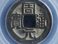 周元通宝五毒花钱图片及价格
