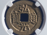 弘光通宝背贰真品图