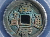 万历通宝鬼万历
