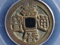 万历通宝背乔多少钱