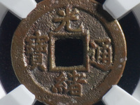 光绪通宝宝泉局出头宝的价格