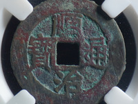 铜钱顺治通宝