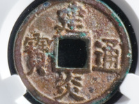 建炎通宝价格