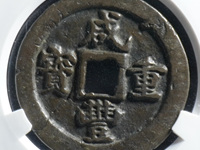 咸丰重宝当十真品重多少克