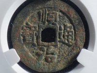 顺治通宝背上阳市场价