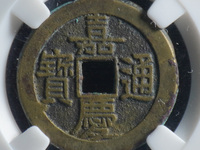 宝浙嘉庆通宝多少钱
