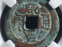 咸丰通宝铁钱最新价格