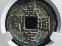 嘉定通宝背三值多少