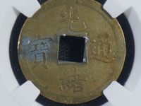 光绪通宝背上月下星宝河局