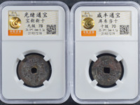 咸丰通宝背面是十两当千百钱