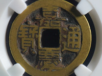 嘉庆通宝单点通大样