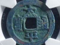 太平通宝版别大全