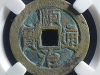 顺治通宝后面两条龙多钱