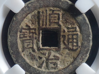 顺治通宝满汉临珍稀版别