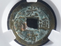 光绪通宝背双龙100万