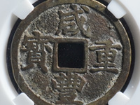 咸丰重宝宝陕当五十价格最新价格