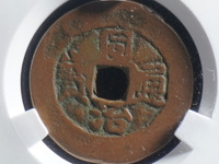 同治通宝长命富贵价格