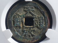 天启通宝小平版别图片